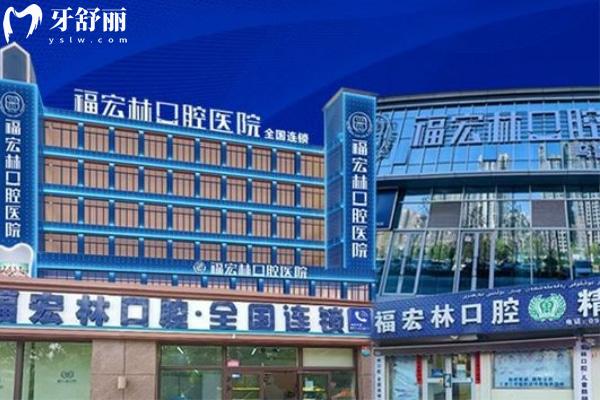 烏魯木齊福宏林口腔兩家分院門頭.jpg
