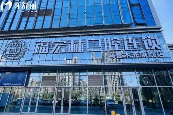 烏魯木齊福宏林口腔其中一家分院門頭.jpg