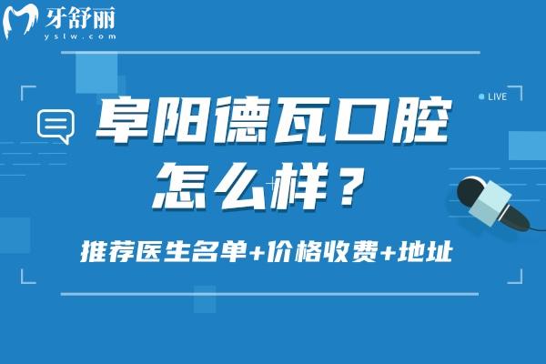 阜陽德瓦口腔怎么樣