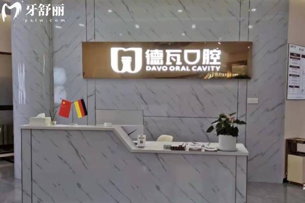 阜陽德瓦口腔