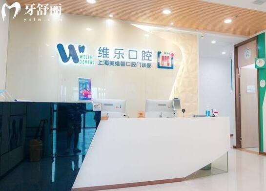 上海美維馨口腔門診部前臺