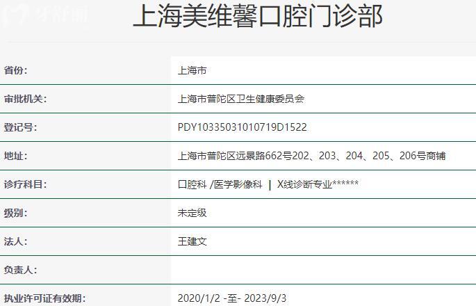 上海美維馨口腔門診部資質(zhì)