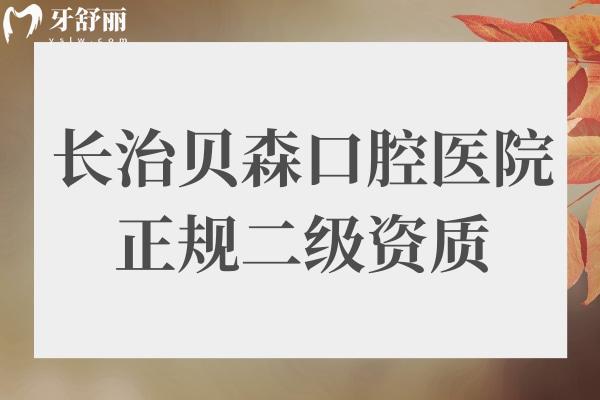 長(zhǎng)治貝森口腔醫(yī)院好不好?二級(jí)醫(yī)院口碑好收費(fèi)還實(shí)惠