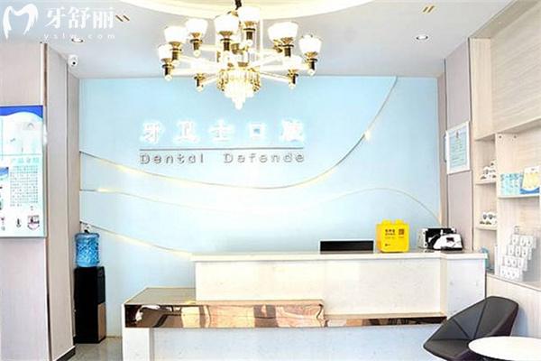固安牙衛(wèi)士口腔前臺