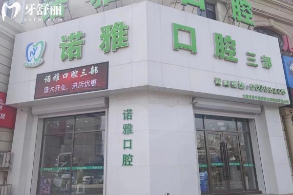大連諾雅口腔三院