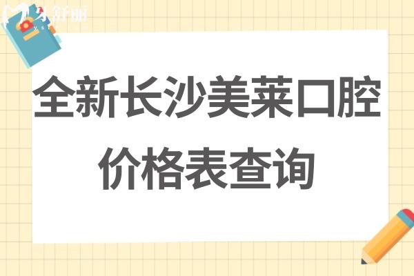 長沙美萊口腔醫(yī)院收費(fèi)標(biāo)準(zhǔn)不貴不高