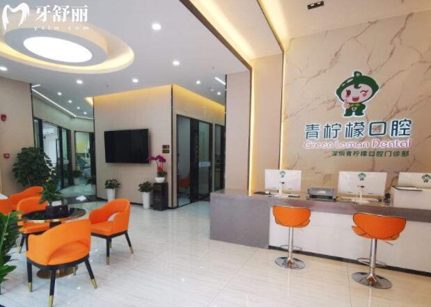 深圳青檸檬口腔門診部
