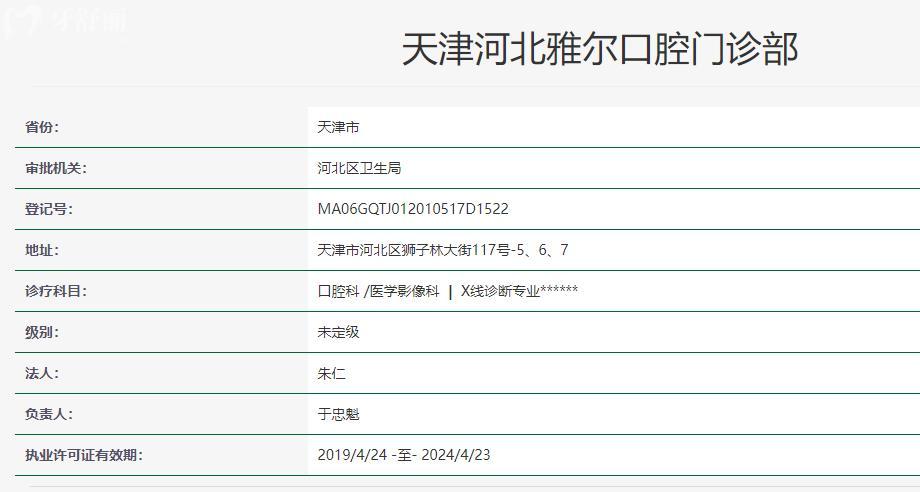 天津河北雅爾口腔門診部衛(wèi)健委查詢