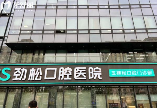 北京勁松口腔門頭