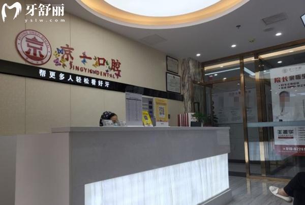 北京京一口腔前臺
