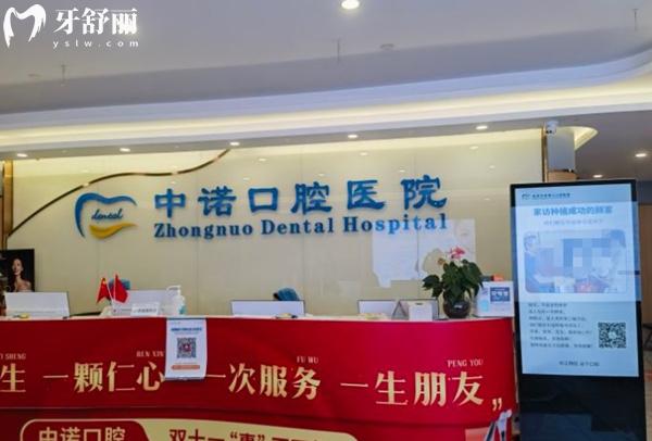 北京中諾口腔前臺