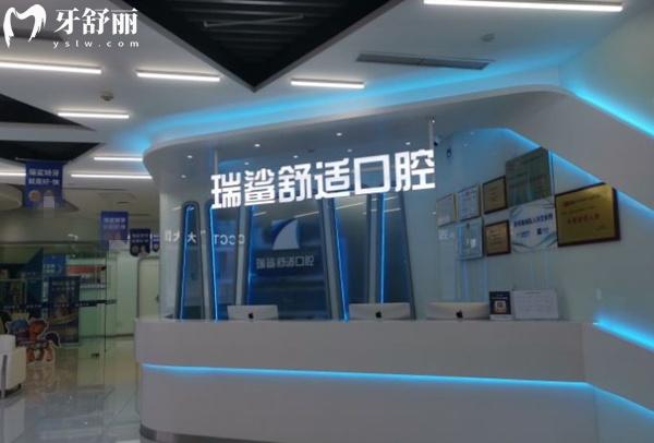 北京瑞鯊口腔前臺