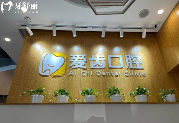 北京愛齒口腔前臺