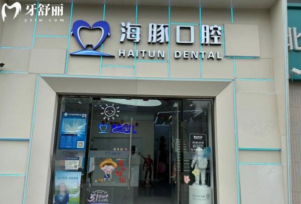 北京海豚口腔門頭