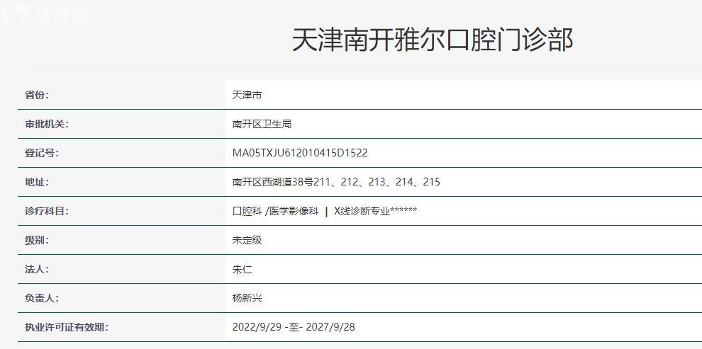 天津南開雅爾口腔門診部衛(wèi)健委資料