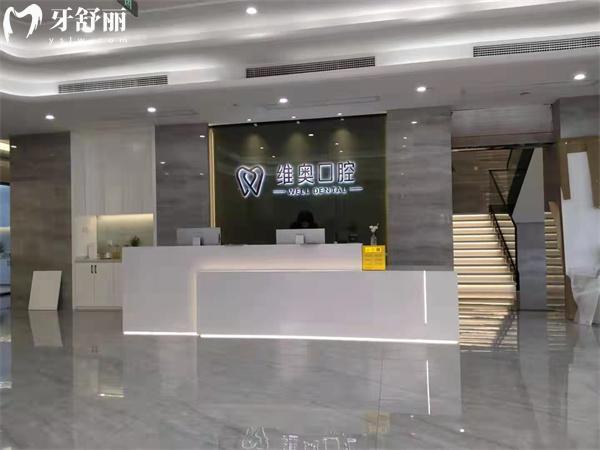杭州余杭維奧口腔