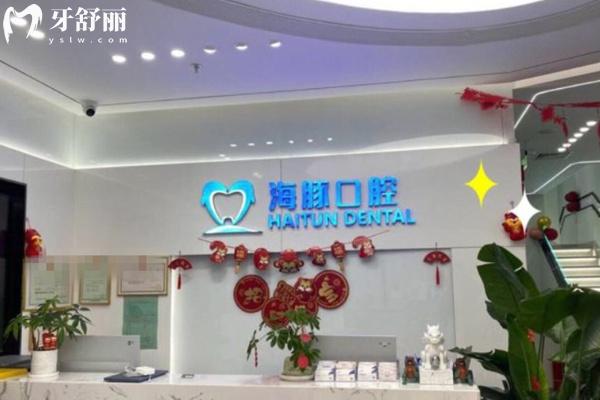 北京海豚口腔前臺