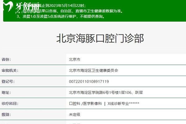 北京海豚口腔資質(zhì)