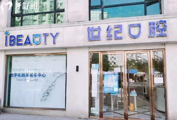 北京世紀城口腔門頭