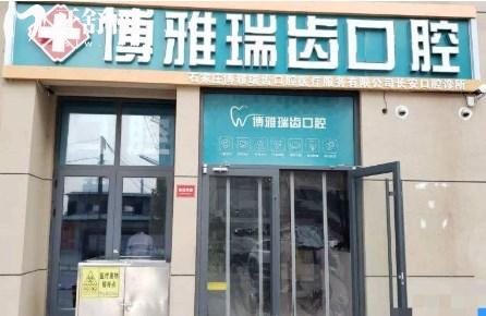 石家莊博雅瑞齒口腔門診部