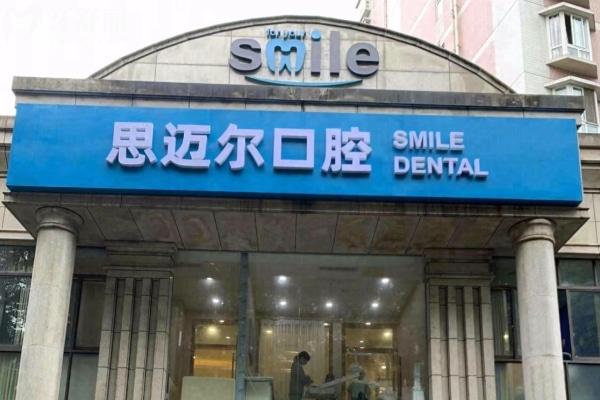 重慶思邁爾口腔門頭