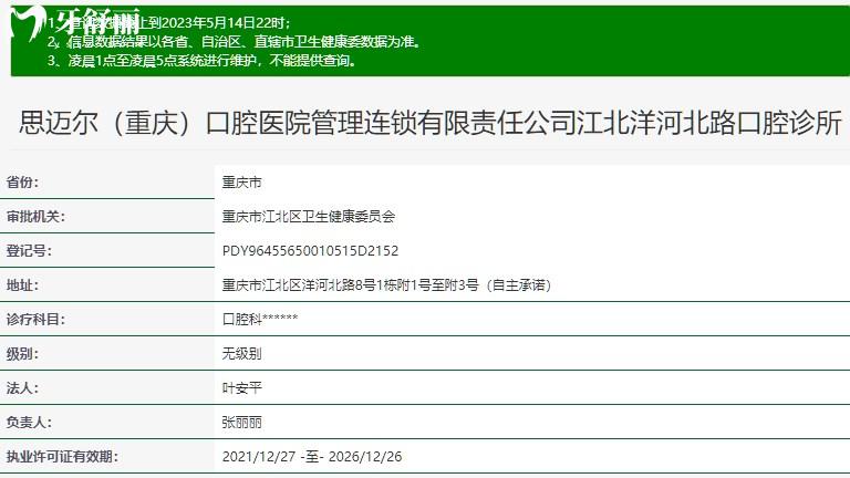 重慶思邁爾口腔江北院區(qū)衛(wèi)健委查詢資質(zhì)