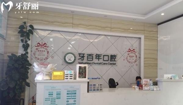 南寧牙百年口腔前臺