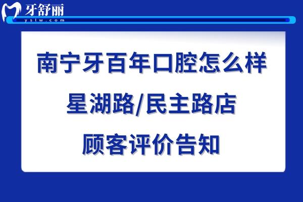 南寧牙百年口腔診所正規(guī)靠譜嗎