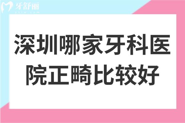 深圳哪家牙科醫(yī)院正畸比較好