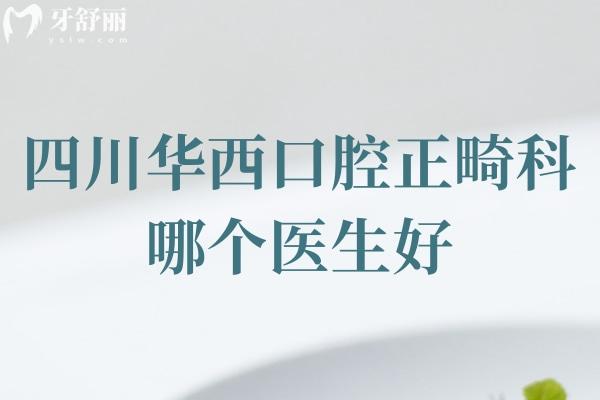 四川正畸科哪個(gè)醫(yī)生好？劉鈞/王軍/賴文莉等實(shí)力強(qiáng)