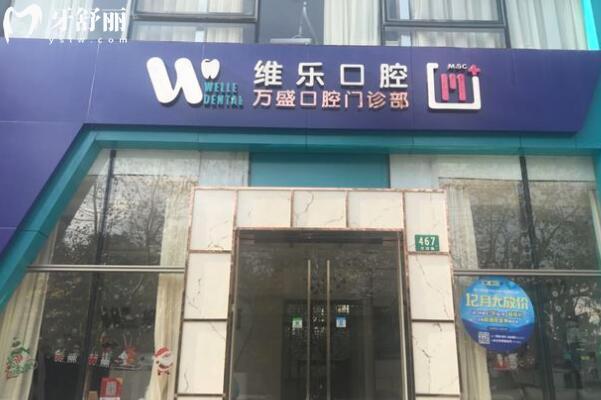 上海維樂萬盛口腔門診部外景圖