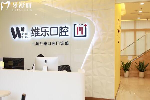 上海維樂萬盛口腔門診部前臺