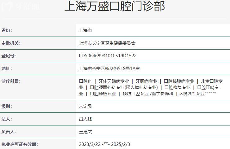 上海維樂萬盛口腔門診部資質(zhì)