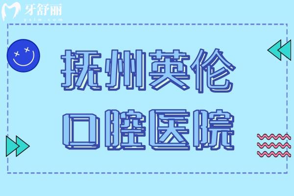 撫州英倫口腔醫(yī)院頭圖