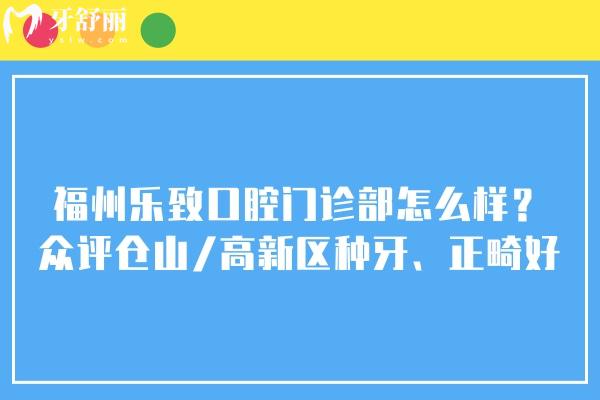 福州樂致口腔門診部怎么樣