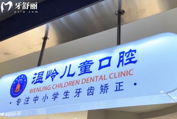 臺(tái)州溫嶺兒童口腔前臺(tái)