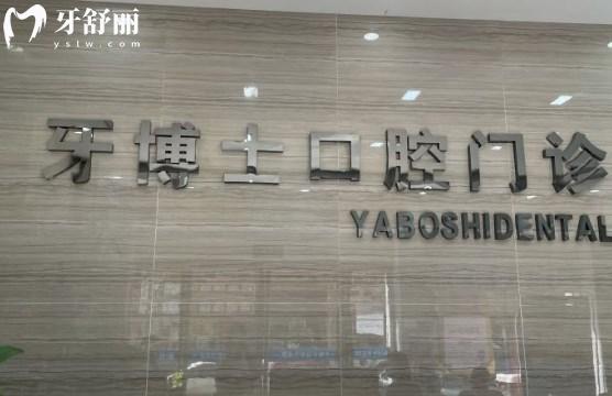 平頂山市牙博士口腔醫(yī)院前臺(tái)