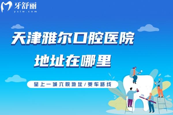 天津雅爾口腔醫(yī)院地址在哪里？呈上一城<span style=
