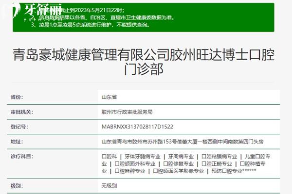 青島膠州旺達博士口腔資質(zhì)