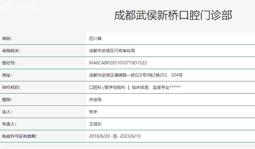 成都武侯新橋口腔門診部衛(wèi)健委資料