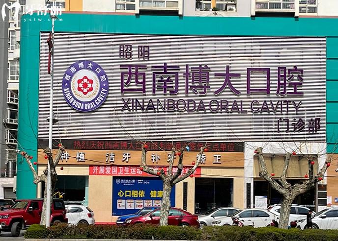 昭通西 南博大口腔門(mén)診部