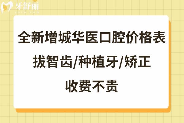 廣州華醫(yī)口腔收費標準不高不貴