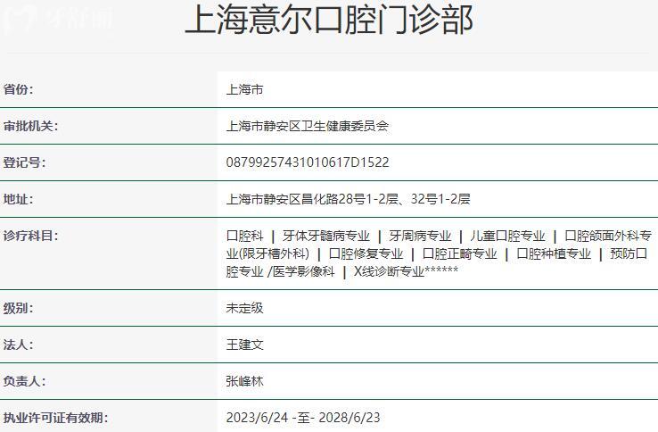 上海意爾口腔門診部資質(zhì)