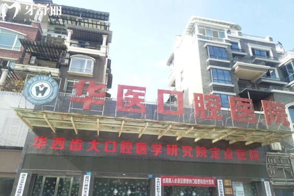 南充華醫(yī)口腔醫(yī)院大門