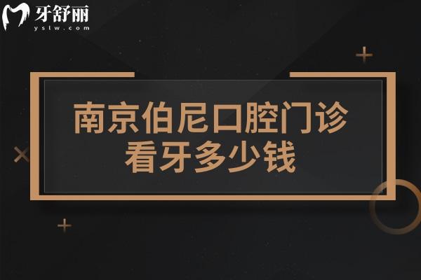 南京伯尼口腔門診看牙多少錢 .jpg