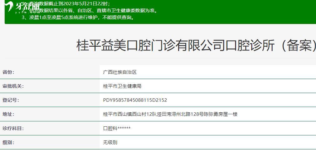 貴港桂平市益美口腔門診部