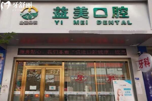 貴港桂平市益美口腔門診部