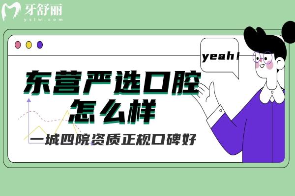 東營(yíng)嚴(yán)選口腔怎么樣