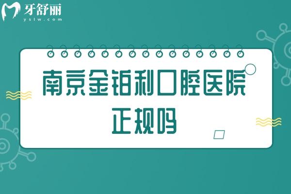 南京金鉑利口腔正規(guī)嗎.jpg