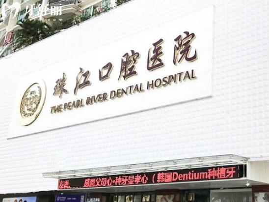 湛江珠江口腔醫(yī)院門頭